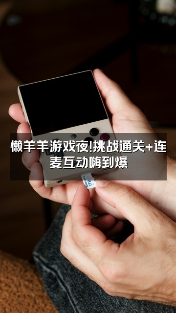 抖音懒羊羊（办公室助眠第二人）视频封面：懒羊羊游戏夜！挑战通关+连麦互动嗨到爆