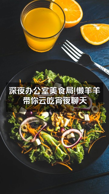 抖音懒羊羊（办公室助眠第二人）视频封面：深夜办公室美食局！懒羊羊带你云吃宵夜聊天